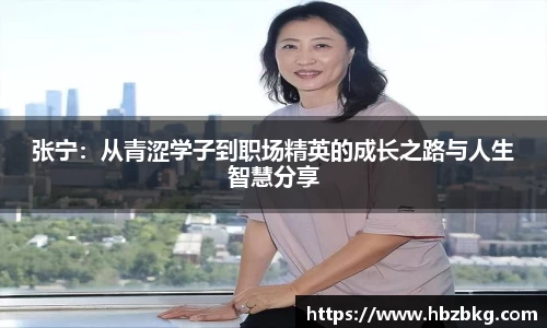 张宁:从青涩学子到职场精英的成长之路与人生智慧分享