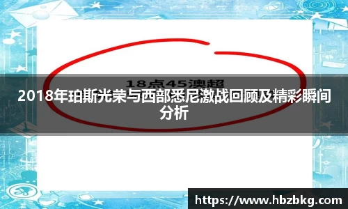 2018年珀斯光荣与西部悉尼激战回顾及精彩瞬间分析