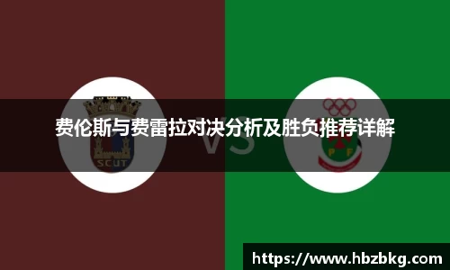 费伦斯与费雷拉对决分析及胜负推荐详解