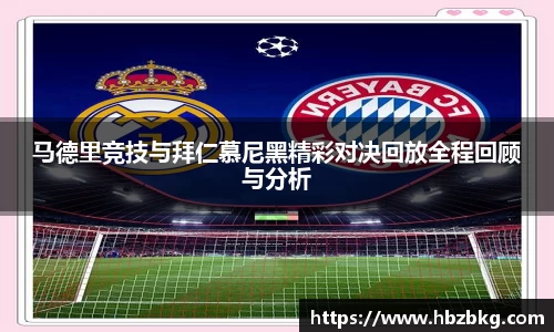 马德里竞技与拜仁慕尼黑精彩对决回放全程回顾与分析