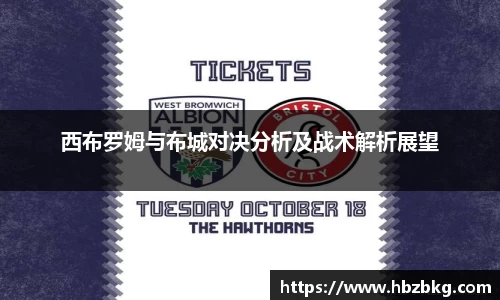 西布罗姆与布城对决分析及战术解析展望